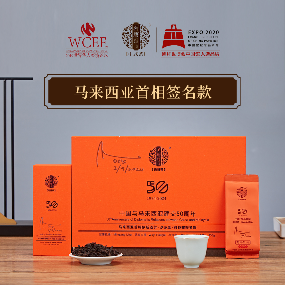 禮遇大使·大紅袍·中馬50年